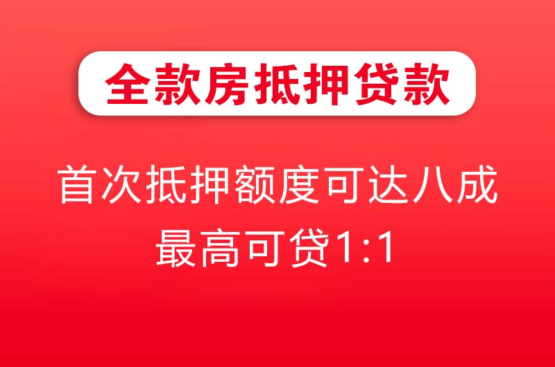 景德镇全款房抵押贷款