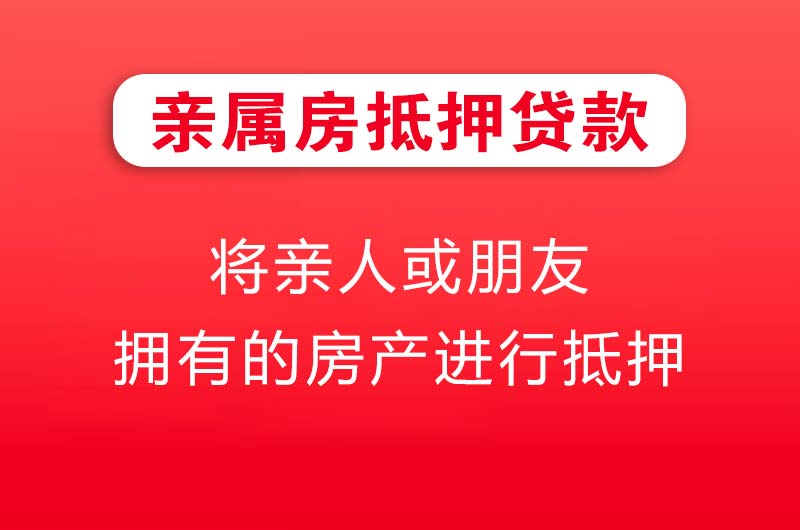 景德镇亲属房抵押贷款